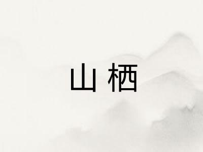 山栖 山栖
