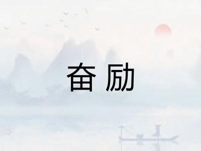 奋励