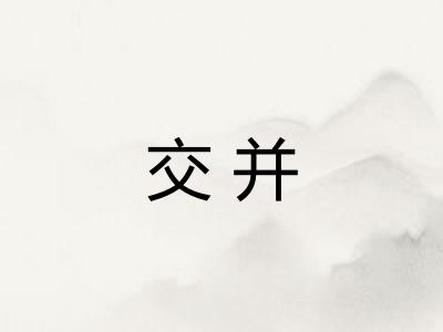 交并 交并