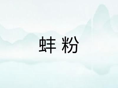 蚌粉
