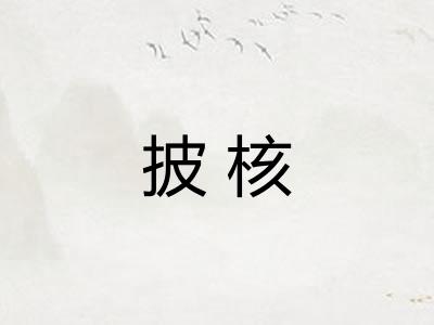 披核