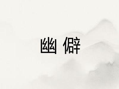 幽僻 幽僻