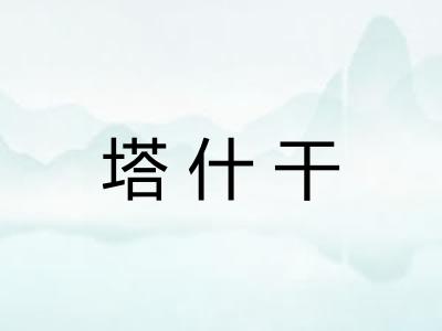 塔什干