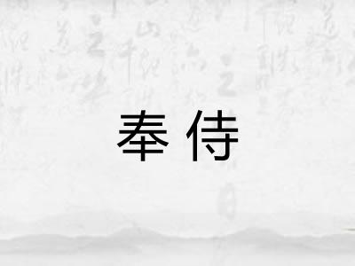 奉侍 奉侍