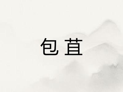 包苴 包苴