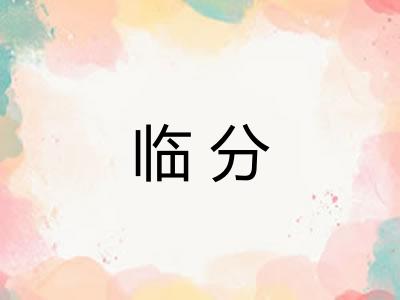 临分