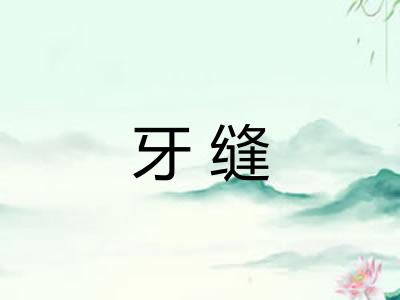 牙缝