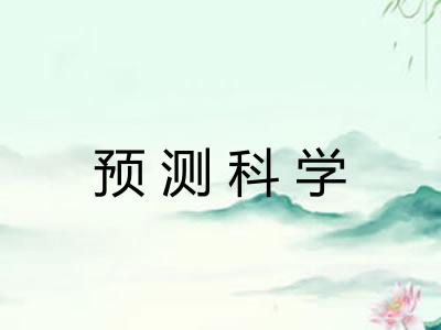 预测科学
