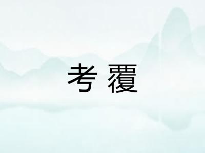 考覆 考覆