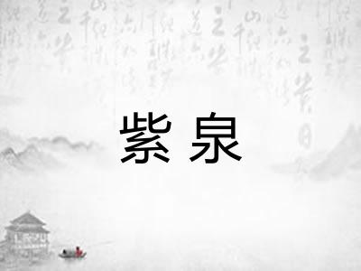 紫泉 紫泉