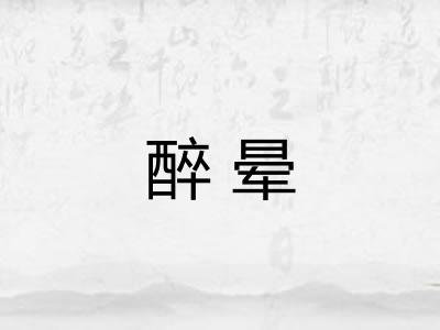醉晕