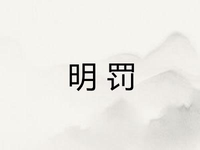明罚 明罚