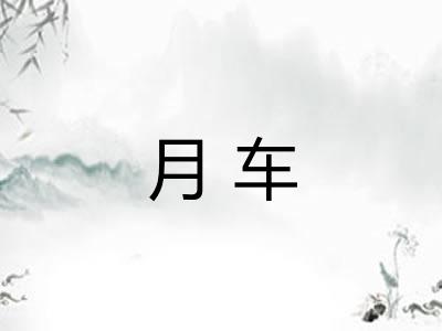 月车