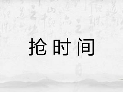 抢时间