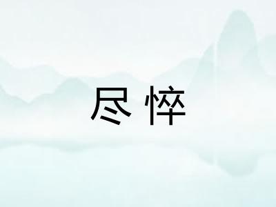 尽悴 尽悴