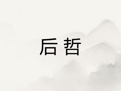 后哲