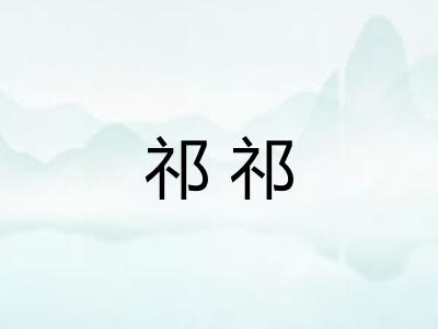 祁祁 祁祁