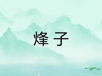 烽子
