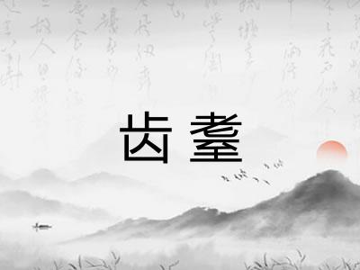 齿耋