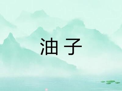 油子