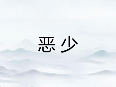 恶少 恶少