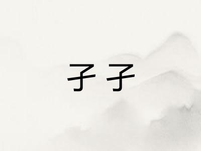 孑孑