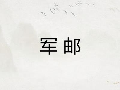 军邮