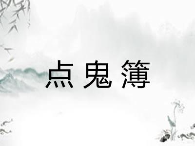 点鬼簿