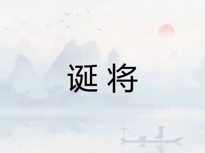 诞将
