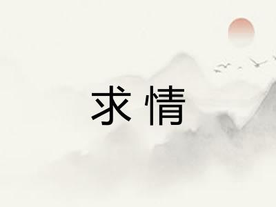 求情 求情