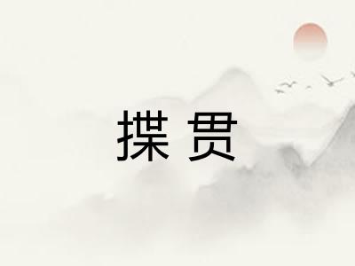 揲贯