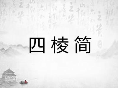 四棱简