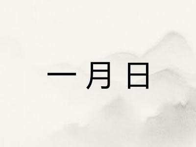 一月日 一月日
