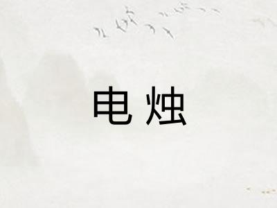 电烛