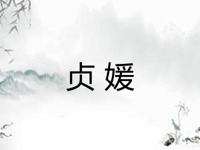 贞媛