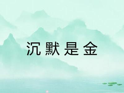 沉默是金