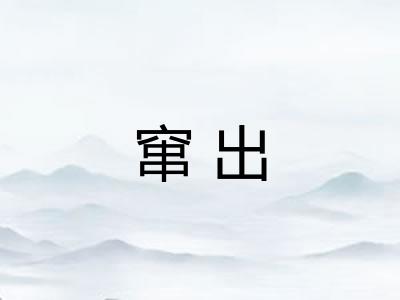窜出