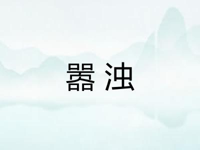 嚣浊