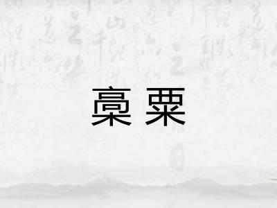 槀粟 槀粟