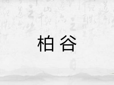 柏谷