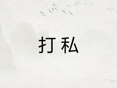 打私