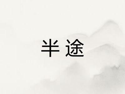 半途