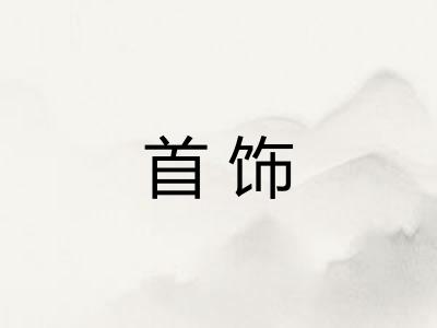 首饰 首饰