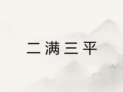 二满三平 二满三平