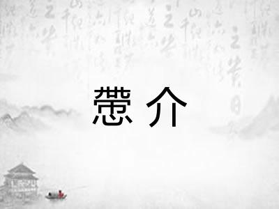 慸介