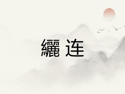纚连