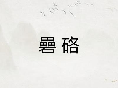 礨硌