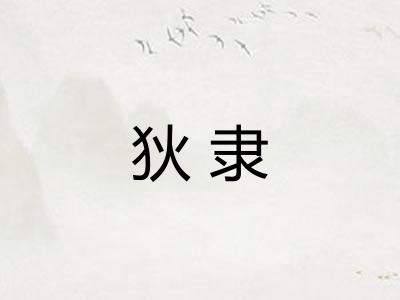 狄隶 狄隶