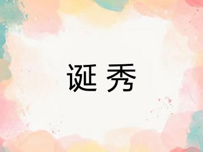 诞秀