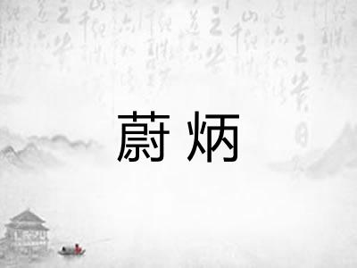 蔚炳